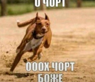 Ох чрт боже