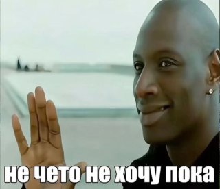 Не чота не хочу